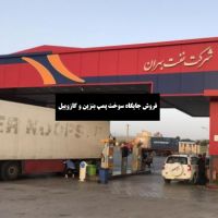 فروش جایگاه سوخت پمپ بنزین و گازوییل اتوبان خلیج فارس