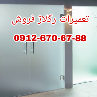 تعمیر درب شیشه ای لولایی 09126706788 تهران