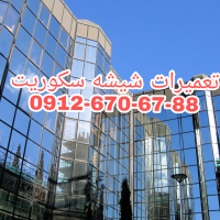 نصب و تعمیر شیشه سکوریت،رگلاژ درب شیشه ای میرال 09126706788