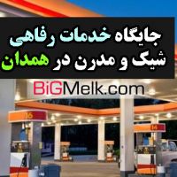 فروش جایگاه خدمات رفاهی و سوخت در همدان با موقعیت عالی