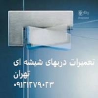 خدمات رگلاژ شیشه سکوریت، 09121279023