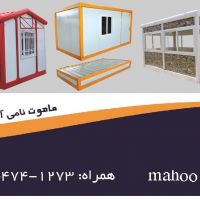 فروش کانکس در ساری