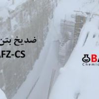 ضدیخ بتن ویژه