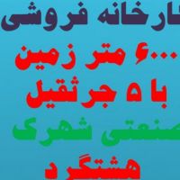 فروش کارخانه در شهرک صنعتی هشتگرد